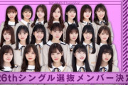 【悲報】アイドルグループ乃木坂46さん、西野七瀬と白石麻衣が卒業して悲惨なメンツになるωωωωωω