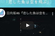 【日向坂46】『恋した魚は空を飛ぶ』作曲・編曲 野村陽一郎さんの過去作品が強すぎる。