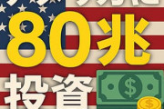 アメリカに80兆投資ってヤバない？