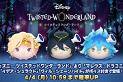 「ツイステ×ツムツム」が帰ってくる！4月よりイデア・マレウス・ヴィルが参戦