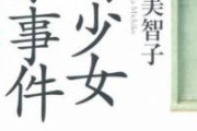 新潟少女監禁事件の元受刑者、病気で亡くなっていた