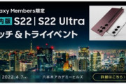 au･ドコモ版｢Galaxy S22/S22 Ultra｣の発表はもうすぐか　サムスンがタッチ&トライイベントを4月7日に開催