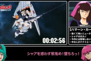 バンダイが公式で作ったRTA風の逆シャア解説PVのクオリティｗｗｗｗ（動画あり）
