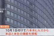 ビッグモーターさん、六本木ヒルズから多摩に本店を移転　本社の機能の一部も
