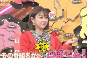 【悲報】HKT48村重杏奈、全国ネットでとんでもない大嘘をついてしまうｗｗｗ