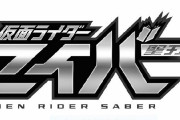 【仮面ライダーセイバー】3話で早くも文春砲喰らうとは…
