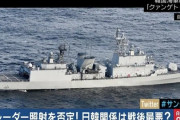 韓国軍のレーダー照射を尹大統領否定せず…「互いの信頼関係に問題があって発生した」！