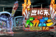 【新台】Daiichiが「P世紀末・天才バカボン～神SPEC 凱旋～」のPV公開！あの“神SPEC”が・・・継承＆進化を遂げて帰ってきた‼