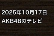 2025年10月17日のAKB48関連のテレビ
