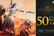 同接１人を記録したバビロンズフォール、50%オフになる！！