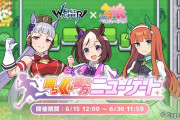 ワールドフリッパーがウマ娘とコラボ開始！