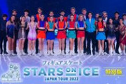 TBSチャンネル1  スターズ・オン・アイス ジャパンツアー2022 特別版 再放送あり。ネイサン・チェンら インタビュー舞台裏 貴重映像たっぷり。