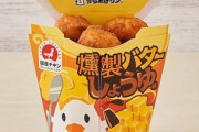 からあげクン「燻製バターしょうゆ味」本日発売　早くも食レポ続々　鬼滅コラボ「焦がしバター醤油味」との違いが気になる人も