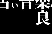古い音楽の良さ