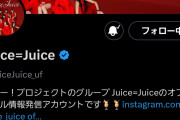【速報】Juice=Juice公式X（旧Twitter）フォロワー数18万人突破ｷﾀ━━━━(ﾟ∀ﾟ)━━━━!!