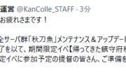 【艦これ】次回メンテは10/29(金)実施予定！期間限定イベ「帰ってきた鎮守府秋刀魚祭り」開幕予定！
