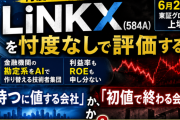 【忖度なし】LiNKX(584A)は買いか？ 営業利益率24.5%の"裏"にある3つの宿題