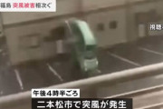 「まてまてーい！！」福島県で突風ふき日産マーチが吹っ飛ぶ