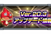 【モンスト】※神アプデ(ﾟ∀ﾟ)ｷﾀｺﾚ!!※「これは助かる」Ver.20.3アップデート情報が話題にｗｗｗｗｗｗｗｗｗ