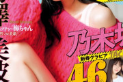 ヤンマガ表紙の梅澤美波ちゃんの美脚がたまらん！！！【乃木坂46】