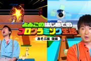 【話題】「よゐこのはじめてのプログラミング生活 あそぶ編 後編」が公開！！