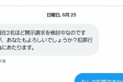 赤味噌さん、刑事告訴しようとしていた
