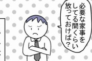 主婦さん「子育てはこんなにも大変なの！旦那は『なにもしてない』なんて言わないで！この漫画を見てちゃんと苦労を知って！」→　１０万いいね