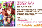 「ウマ娘 プリティーダービー WINNING LIVE 15」が予約開始！5thイベントで初披露された「Comeback Story V」などを収録