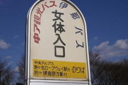 恐い・気持ち悪い・不思議な地名