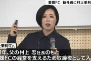 ◆Jリーグ◆愛媛FC　村上茉利江氏(40)が新社長に就任、村上忠社長は会長へ
