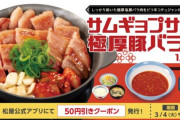 韓国人「韓国人が日本の松屋で『サムギョプサル定食』を食べた感想がこちら…」→「本場韓国との違いは？」　韓国の反応