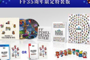 『FF1～6 ピクセルリマスター限定版』お値段なんと、33,000円ｗｗｗｗｗｗｗ