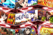 【新台】平和「Lガールズ&パンツァー 最終章」簡易スペック情報判明！AT純増4.7枚・差枚数管理の疑似ボ+STタイプで登場！カバネリっぽい感じか？！