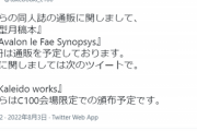 【悲報】TYPE-MOON同人サークル、コロナ全盛期に『コミケ会場限定本(通販無し)』を出して炎上してしまう…