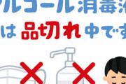 コロナの影響で品薄で困っているもの挙げてけ！！