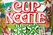 【悲報】カップヌードル抹茶味、マズすぎて安売りされるwwwwww