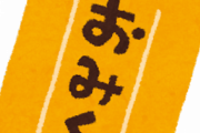 酷すぎるおみくじ、見つかるｗｗｗｗｗｗボロクソすぎてワロタｗｗｗｗｗｗ