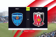 ◆Ｊ１◆17節 横浜FC×浦和 超凡戦互いに決定機皆無…スコアレスドロー