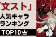 【投票数3万5千超】「文スト」人気キャラランキングTOP10！ツートップはやっぱりあの2人…！