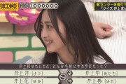 【乃木坂46】井上和の名前、こうなるとこだった