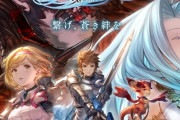 サイゲの最終兵器「グラブルリリンク」が2月1日発売決定！！　もうこっちが真のFF16だろ