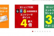 楽天市場､全ショップ対象ポイント最大4倍と2ショップ購入で3倍を開始
