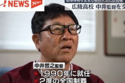 野球部の暴力問題で甲子園途中辞退した広島･広陵高校､中井監督交代