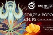【FF14】湖池屋×FF14コラボ第2弾「エオルゼアポポトチップス 辛ウマ！床ペロコンソメ味」が発売決定！3種のオリジナルデザインパッケージ、来年1月10日より販売開始