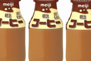 【悲報】明治の瓶入りコーヒー飲料『明治コーヒー』(180ml)と『明治牛乳』(180ml)の販売が終了！　「需要低迷に伴い瓶の調達が難しくなっているため」