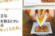 【画像】納豆のタレ迷走し続けるｗｗ
