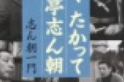 【訃報】71歳で死去した落語家、死因がヤバすぎる【pickup】