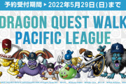 【朗報】パ・リーグと『ドラゴンクエスト』がコラボ。各球団をドラクエの人気モンスターで表現してるぞ！