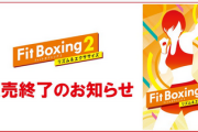 【悲報】「Fit Boxing 2 -リズム&エクササイズ-」販売終了のお知らせ