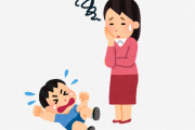 【悲報】女さん、イオンでタダをこねる子供を置き去りにしてしまう・・・